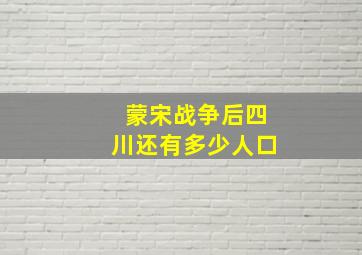 蒙宋战争后四川还有多少人口