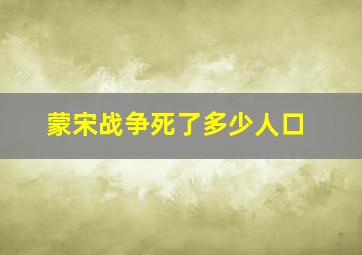 蒙宋战争死了多少人口