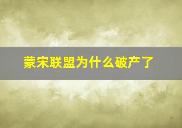 蒙宋联盟为什么破产了