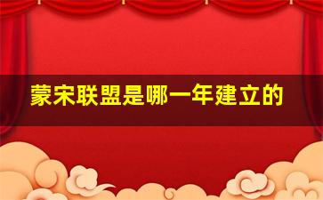 蒙宋联盟是哪一年建立的