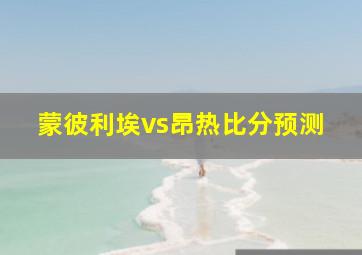 蒙彼利埃vs昂热比分预测