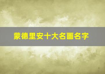 蒙德里安十大名画名字