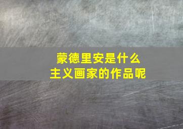 蒙德里安是什么主义画家的作品呢