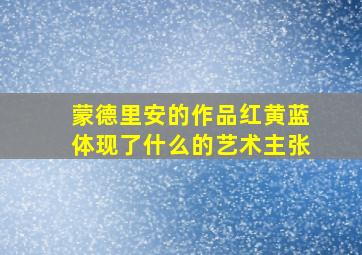 蒙德里安的作品红黄蓝体现了什么的艺术主张