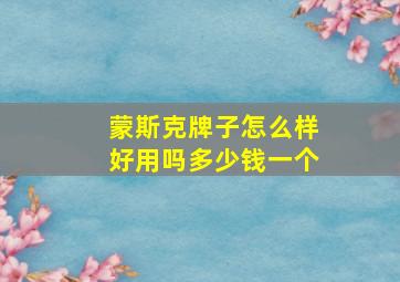 蒙斯克牌子怎么样好用吗多少钱一个