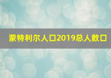 蒙特利尔人口2019总人数口