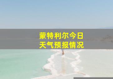 蒙特利尔今日天气预报情况