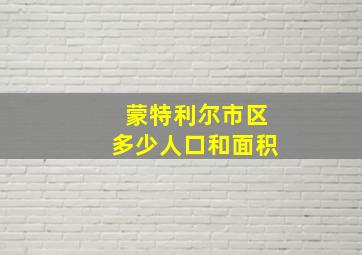 蒙特利尔市区多少人口和面积