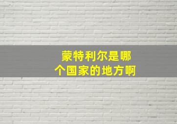 蒙特利尔是哪个国家的地方啊