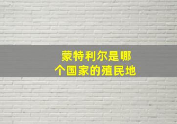 蒙特利尔是哪个国家的殖民地