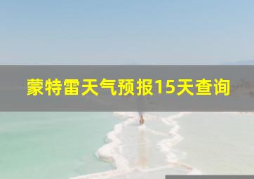 蒙特雷天气预报15天查询