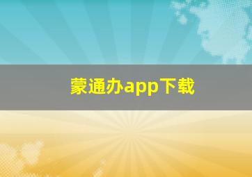 蒙通办app下载