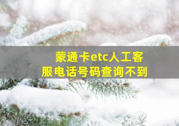 蒙通卡etc人工客服电话号码查询不到