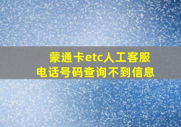 蒙通卡etc人工客服电话号码查询不到信息