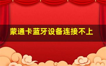 蒙通卡蓝牙设备连接不上