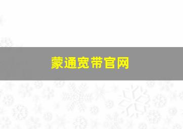 蒙通宽带官网