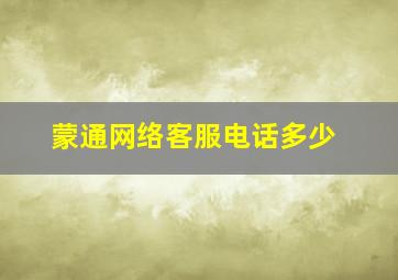 蒙通网络客服电话多少