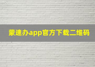 蒙速办app官方下载二维码