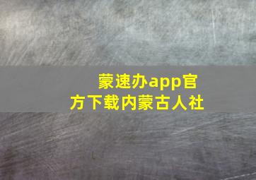 蒙速办app官方下载内蒙古人社