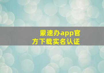 蒙速办app官方下载实名认证