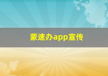 蒙速办app宣传