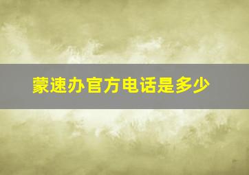 蒙速办官方电话是多少