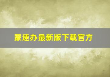 蒙速办最新版下载官方