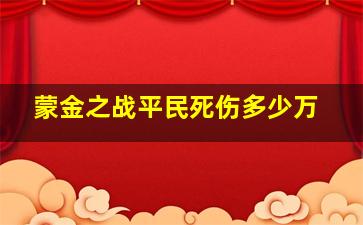 蒙金之战平民死伤多少万