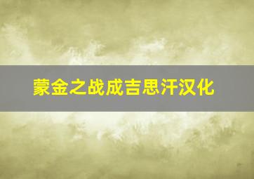 蒙金之战成吉思汗汉化