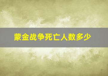 蒙金战争死亡人数多少