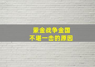 蒙金战争金国不堪一击的原因