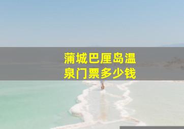 蒲城巴厘岛温泉门票多少钱