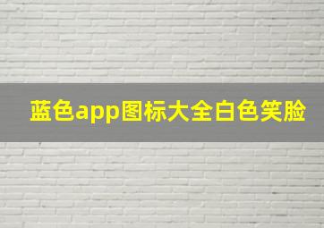 蓝色app图标大全白色笑脸