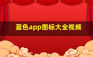 蓝色app图标大全视频