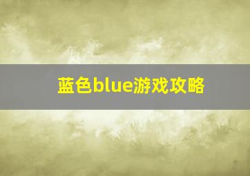 蓝色blue游戏攻略