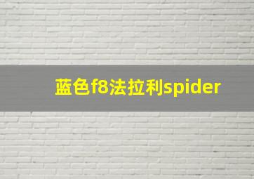 蓝色f8法拉利spider