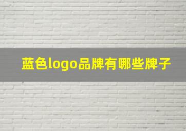 蓝色logo品牌有哪些牌子