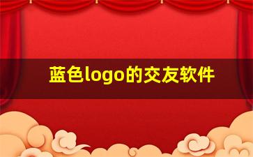 蓝色logo的交友软件