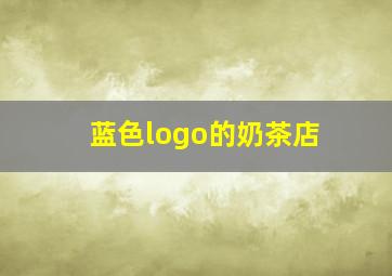 蓝色logo的奶茶店