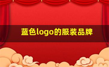 蓝色logo的服装品牌