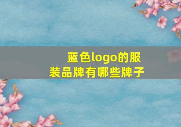 蓝色logo的服装品牌有哪些牌子