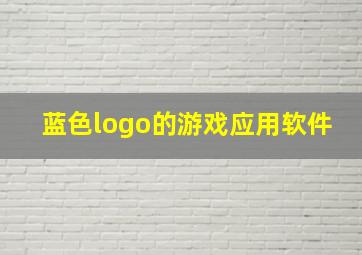 蓝色logo的游戏应用软件