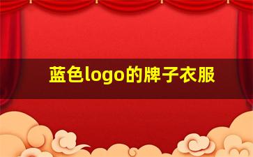 蓝色logo的牌子衣服