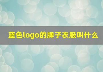 蓝色logo的牌子衣服叫什么