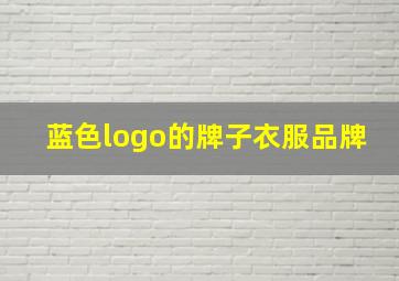 蓝色logo的牌子衣服品牌