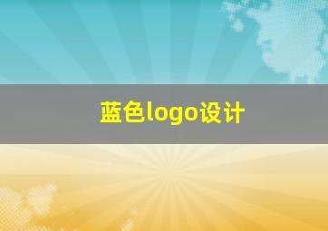 蓝色logo设计