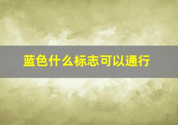 蓝色什么标志可以通行