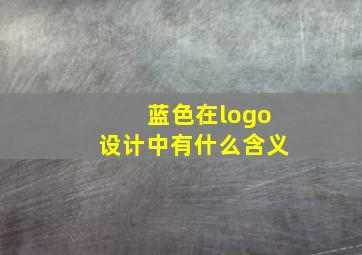 蓝色在logo设计中有什么含义