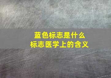 蓝色标志是什么标志医学上的含义