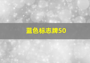 蓝色标志牌50